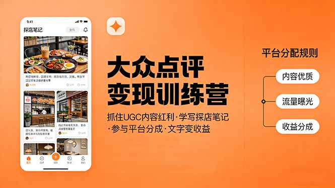 大众点评变现训练营：抓住UGC内容红利，学写探店笔记，参与平台分成，让文字直接变收益-创享网