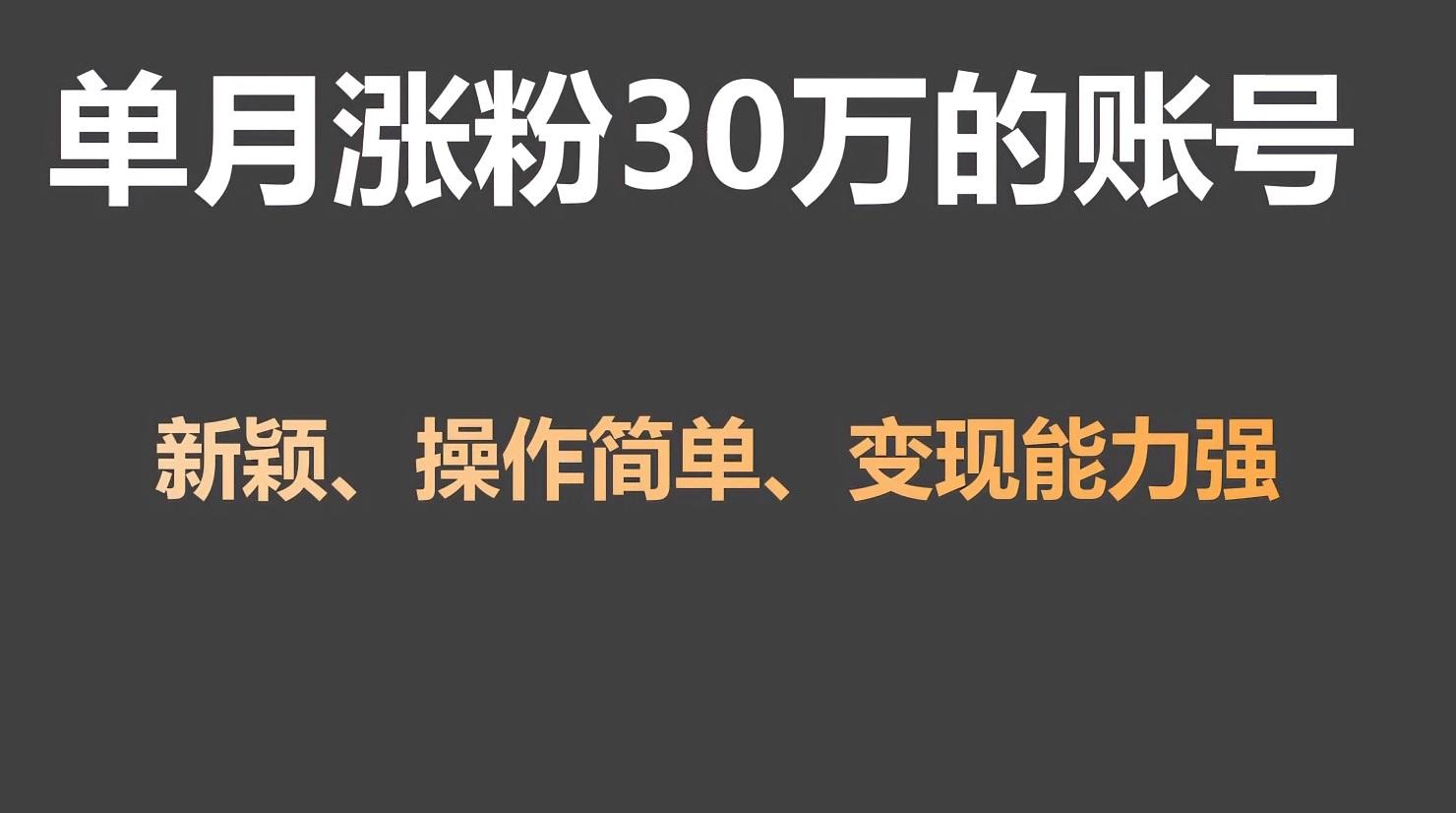 单月涨粉30万，带货收入20W，5分钟就能制作一个视频！ - 创享网-创享网
