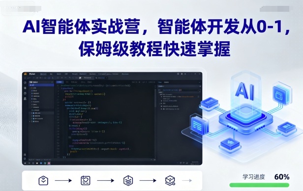 AI智能体实战营，智能体开发从0-1，保姆级教程快速掌握 - 创享网-创享网