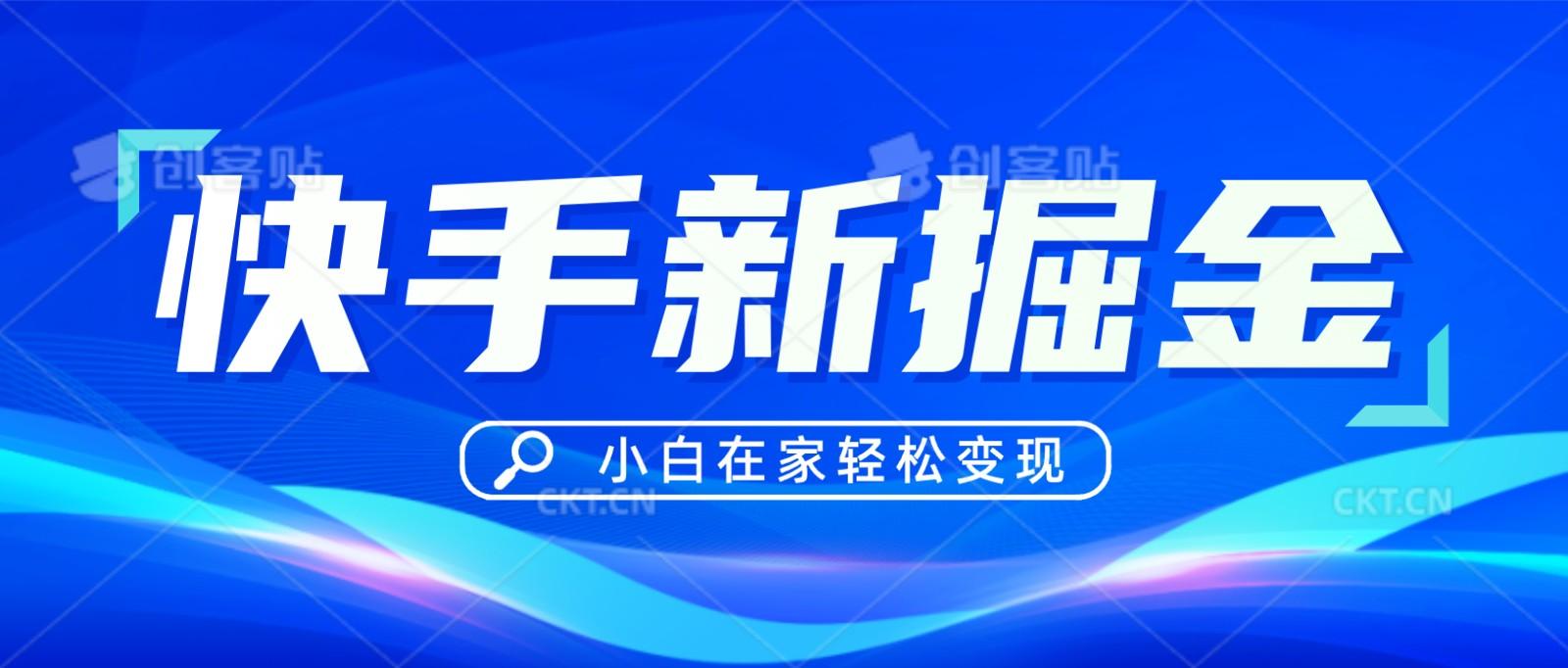 快手游戏合伙人偏门玩法，掘金新思路，小白也能轻松上手 - 创享网-创享网