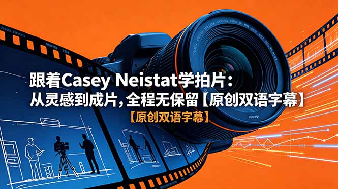 跟着 Casey Neistat 学拍片：从灵感到成片，全程无保留【原创双语字幕】-创享网