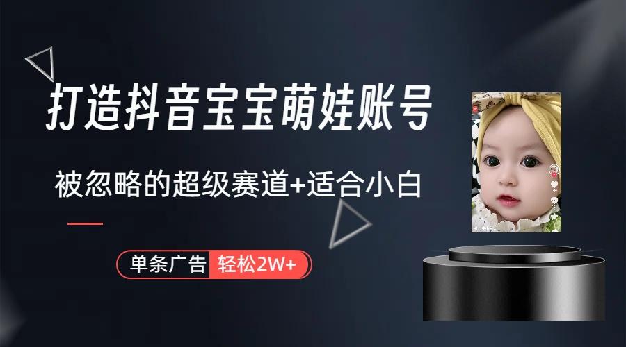 图片[1]-(9419期)打造抖音宝宝账号，一条广告2W，大部分人忽略的超级赛道(教程+素材+软件) - 创享网-创享网