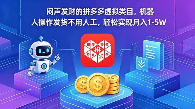 闷声发财的拼多多虚拟类目，机器人操作发货不用人工，轻松实现月入 1-5W-创享网