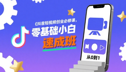 抖音短视频创业必修课，零基础小白速成班 - 创享网-创享网