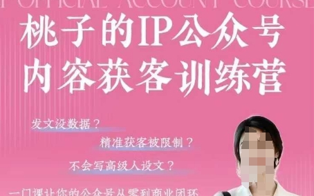桃子IP公众号内容获客训练营(第3期)，一门让你公众号从0到商业闭环的课程 - 创享网-创享网