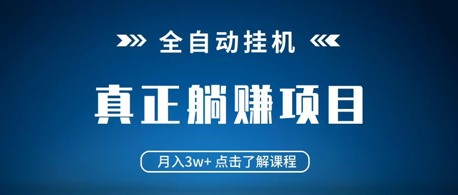 全自动挂机项目 月入3w+ 真正躺平项目 不吃电脑配置 当天见收益 - 创享网-创享网
