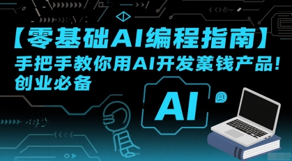 【零基础AI编程指南】手把手教你用AI开发賺钱产品！创业必备 - 创享网-创享网