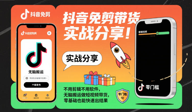 抖音免剪带货实战分享，不用剪辑不用软件，无脑搬运做短视频带货，零基础也能快速出结果-创享网