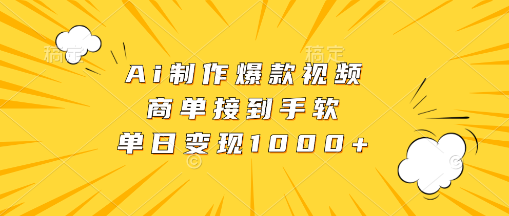 Ai制作爆款视频，商单接到手软，单日变现1000+ - 创享网-创享网