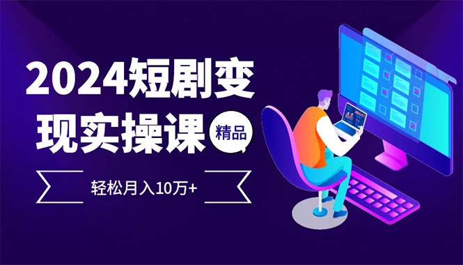 2024最火爆的项目短剧变现轻松月入10万+ - 创享网-创享网