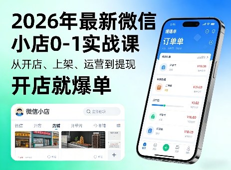 2026年最新微信小店0-1实战课，从开店、上架、运营到提现，开店就爆单 - 创享网-创享网
