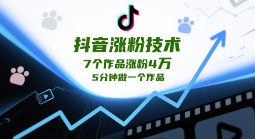 抖音涨粉技术，7个作品涨粉4W，5分钟做一个作品 - 创享网-创享网