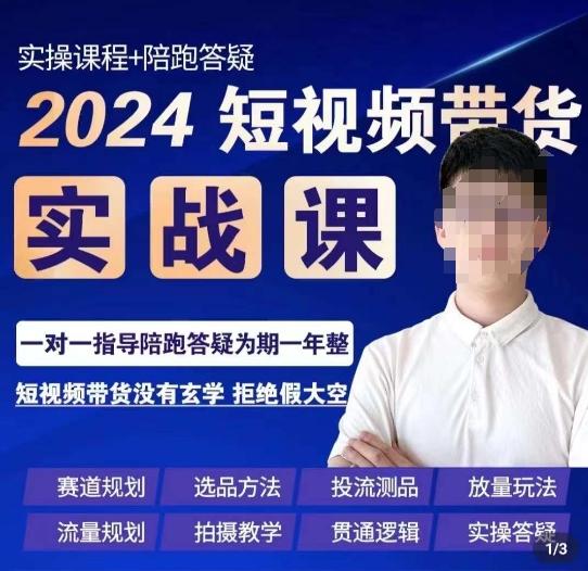果哥·2024短视频带货实操课，​赛道规划/选品方法/投流测品/放量玩法/流量规划/拍摄教学 - 创享网-创享网