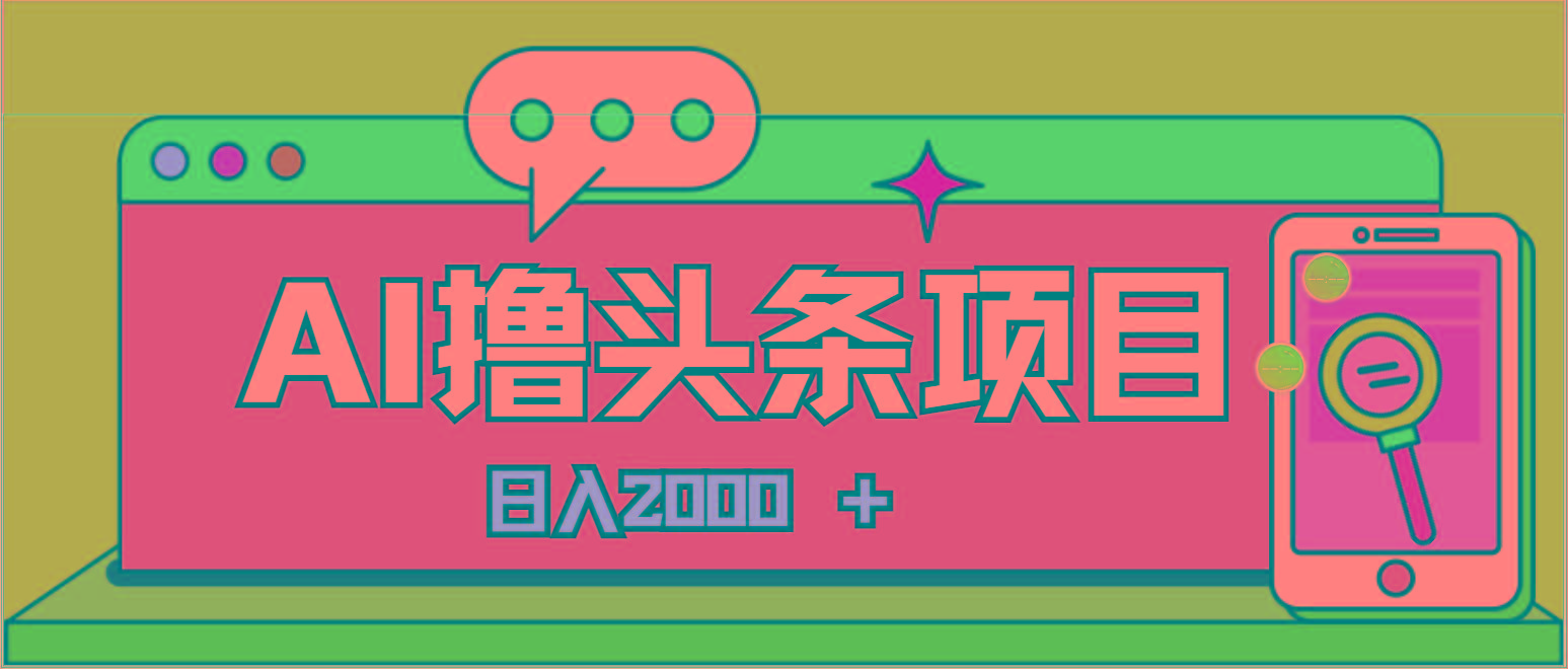 AI今日头条，当日建号，次日盈利，适合新手，每日收入超2000元的好项目 - 创享网-创享网