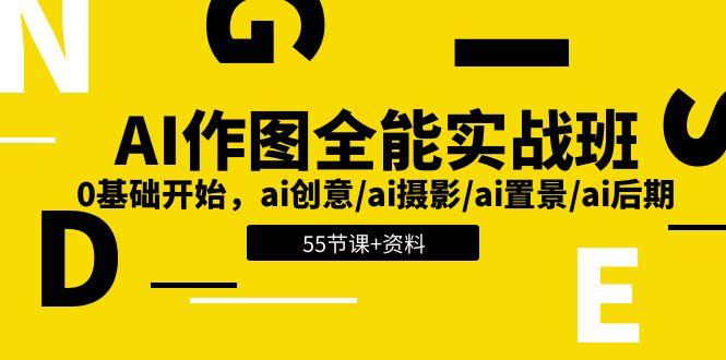 AI-作图全能实战班：0基础开始，ai创意/ai摄影/ai置景/ai后期 (55节+资料 - 创享网-创享网