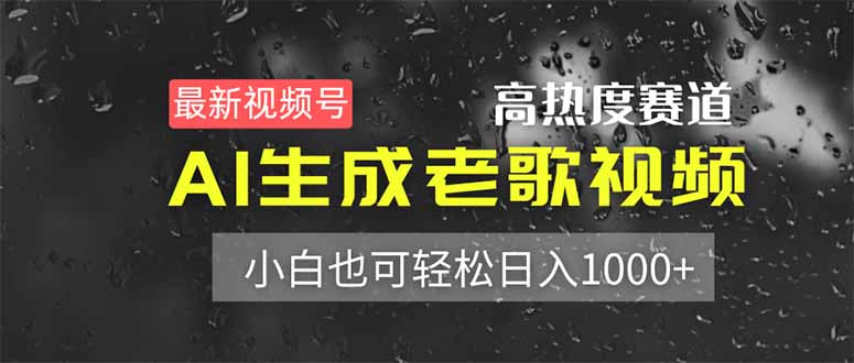 最新视频号高热度赛道！AI生成老歌视频，小白也可轻松日入1000+ - 创享网-创享网