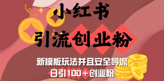小红书引流创业粉，新模板玩法并且安全导流，日引100+创业粉 - 创享网-创享网