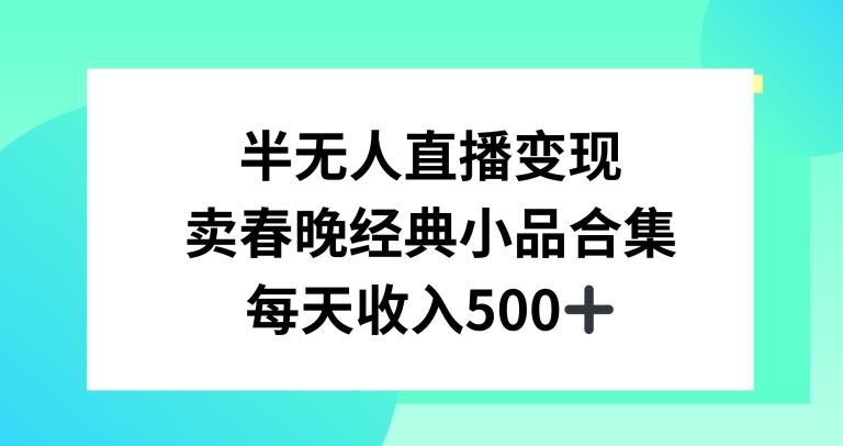 半无人直播变现，卖经典春晚小品合集，每天日入500+【揭秘】 - 创享网-创享网