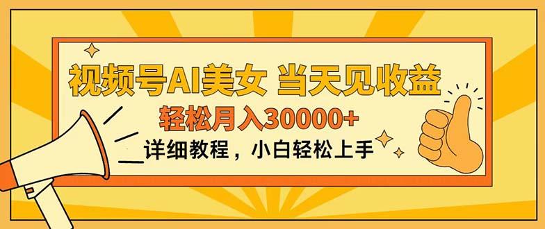 视频号AI美女，上手简单，当天见收益，轻松月入30000+ - 创享网-创享网