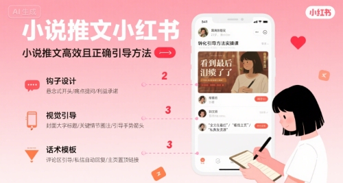小说推文小红书高转化引导方法实操课，小说推文高效且正确引导方法 - 创享网-创享网