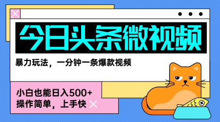 今日头条AI微视频玩法，最新前沿变现玩法拆解，零门槛，新手轻松日入5张 - 创享网-创享网