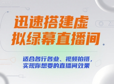 迅速搭建虚拟绿幕直播间，适合各行各业、视频拍摄，实现你想要的直播间效果 - 创享网-创享网