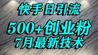 创业粉怎么打？快手精准引流创业粉，宝妈群体日进500+精准流量 - 创享网-创享网