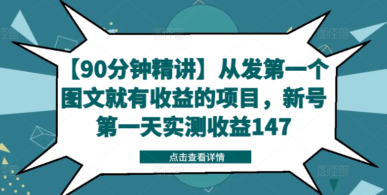 【90分钟精讲】从发第一个图文就有收益的项目，新号第一天实测收益147 - 创享网-创享网
