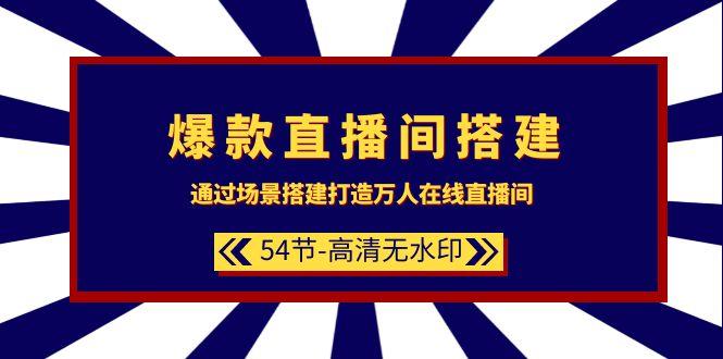 (9502期)爆款直播间-搭建：通过场景搭建-打造万人在线直播间(54节-高清无水印) - 创享网-创享网