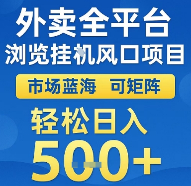 外卖全平台浏览挂G风口项目，市场蓝海，可矩阵，轻松日入5张+【揭秘】 - 创享网-创享网