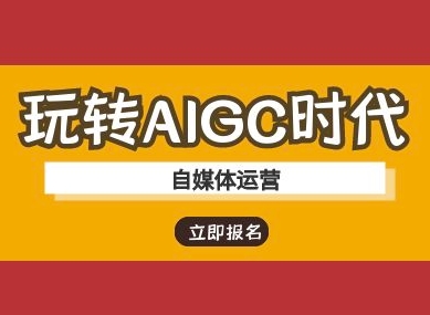 玩转AIGC时代-自媒体运营ai教程 - 创享网-创享网
