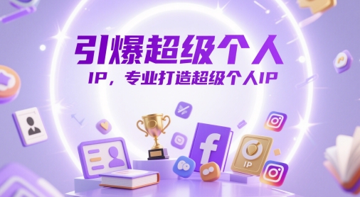 引爆超级个人IP，专业打造超级个人IP - 创享网-创享网