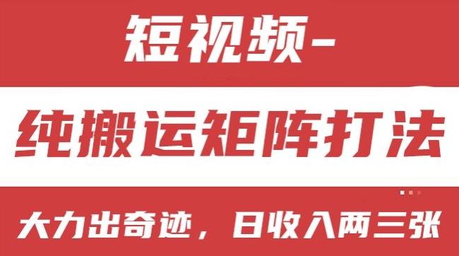 短视频分成计划，纯搬运矩阵打法，大力出奇迹，小白无脑上手，日收入两三张【揭秘】 - 创享网-创享网