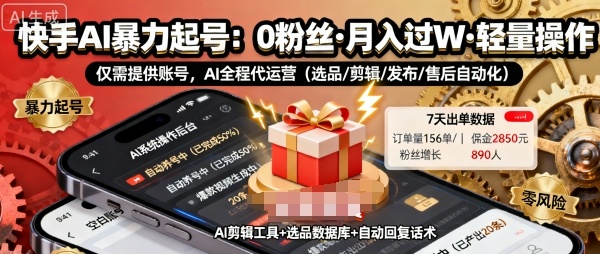 快手带货AI暴力起号，0粉丝可开通，月入过W，提供账号就行，适合普通人的懒人项目【揭秘】-创享网