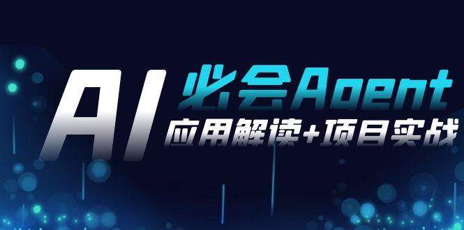 2024Ai必会 Agent(应用解读+项目实战)，一站式搞定Agent应用(71节课) - 创享网-创享网