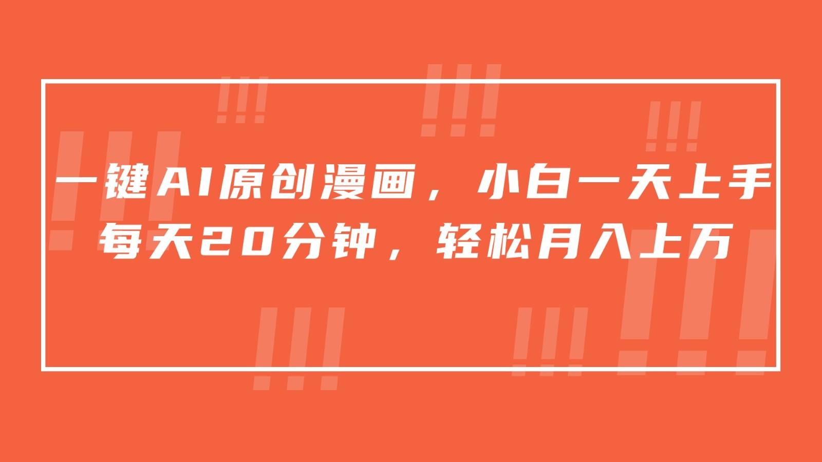 一键AI原创漫画，挂载小说推文，一天20分钟，小白一天上手，日入500+ - 创享网-创享网