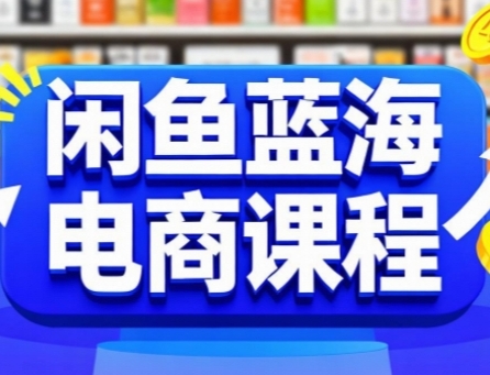 闲鱼蓝海电商课程，手把手助你快速上手，轻松实现闲鱼稳定盈利 - 创享网-创享网