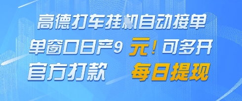 高德地图挂G接单，单窗口日产9元，官方打款，每日提现【揭秘】 - 创享网-创享网