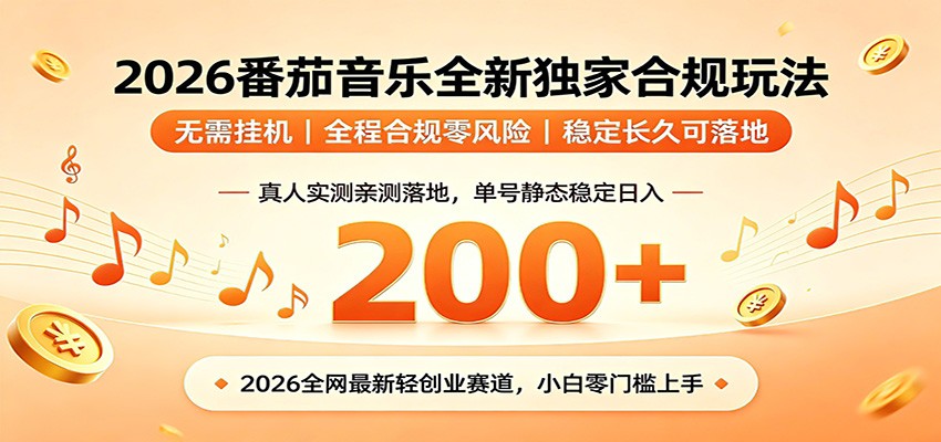 番茄音乐2026最新独家玩法 不挂机不违规 单号实测落地日收200+ - 创享网-创享网