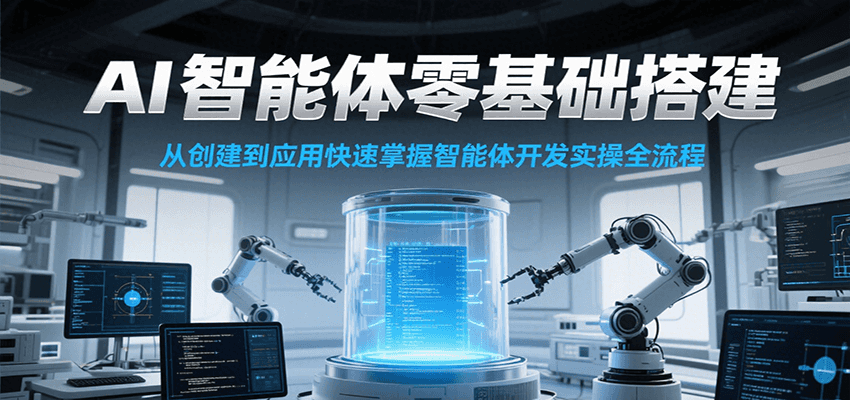 AI智能体零基础搭建实操课，从创建到应用快速掌握智能体开发全流程！ - 创享网-创享网