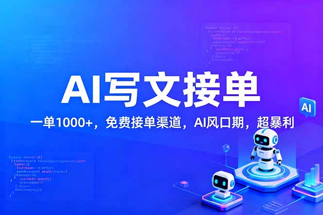 用AI来写文章，一单1000+，提供免费接单渠道，AI风口期，超暴利！ - 创享网-创享网