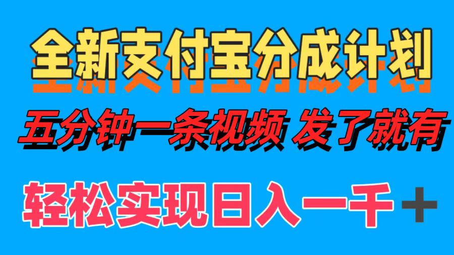 全新支付宝分成计划，五分钟一条视频轻松日入一千＋ - 创享网-创享网