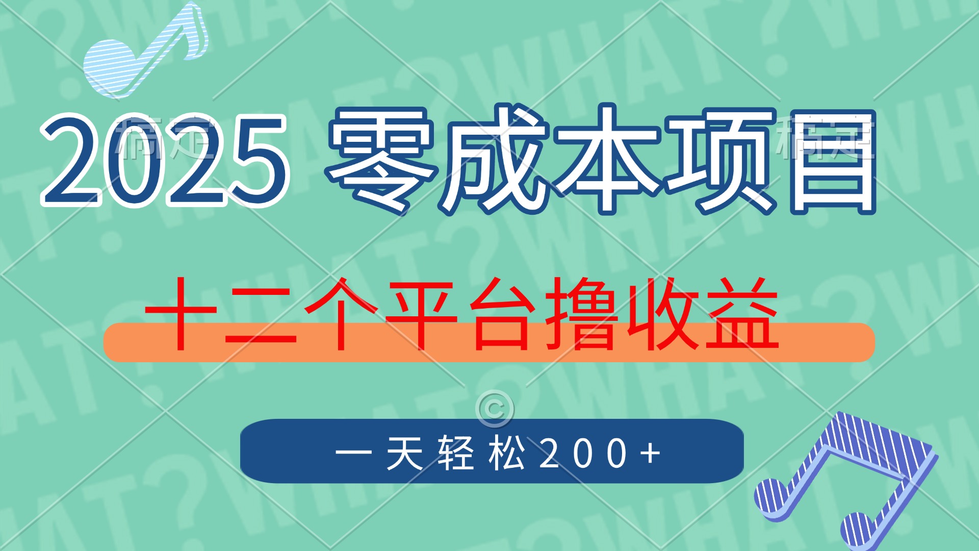 2025年零成本项目，十二个平台撸收益，单号一天轻松200+ - 创享网-创享网