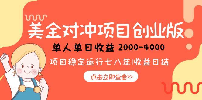 美金对冲创业项目，日收益1000-4000，小众暴力项目 - 创享网-创享网
