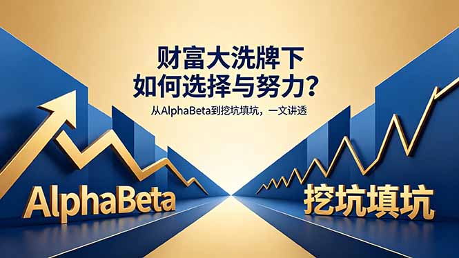 付费文章：财富大洗牌下如何选择与努力？从AlphaBeta到挖坑填坑，一文讲透-创享网