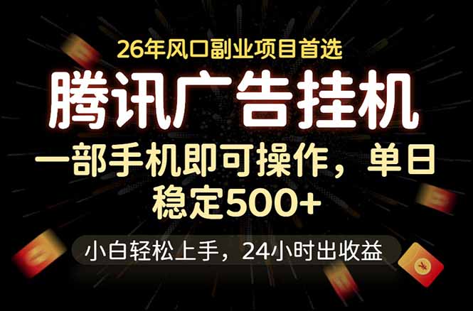 腾讯广告挂机，一部手机轻松日入500+，小白轻松上手，长期稳定-创享网