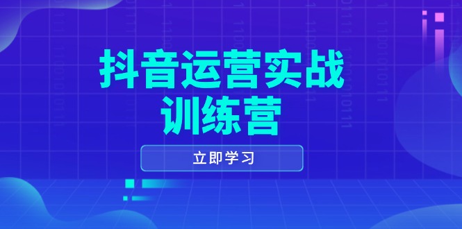 抖音运营实战训练营，0-1打造短视频爆款，涵盖拍摄剪辑、运营推广等全过程 - 创享网-创享网