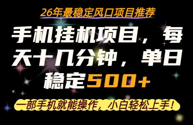 一部手机就可以操作，每天十几分钟，轻松日入500+，26年最稳定风口项目【揭秘】-创享网