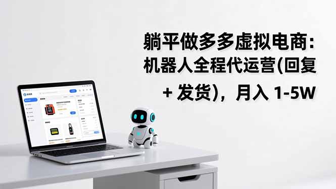 躺平做多多虚拟电商：机器人全程代运营(回复 + 发货-创享网