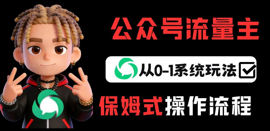 公众号流量主变现从0-1系统玩法，月入5k+-创享网